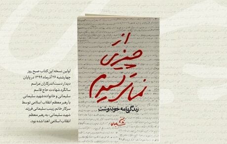 رونمایی از زندگی‌نامه خودنوشت حاج قاسم سلیمانی با یادداشت رهبر انقلاب اسلامی