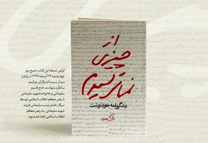 رونمایی از زندگی‌نامه خودنوشت حاج قاسم سلیمانی با یادداشت رهبر انقلاب اسلامی