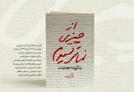 رونمایی از زندگی‌نامه خودنوشت حاج قاسم سلیمانی با یادداشت رهبر انقلاب اسلامی