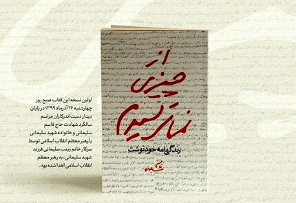 رونمایی از زندگی‌نامه خودنوشت حاج قاسم سلیمانی با یادداشت رهبر انقلاب اسلامی