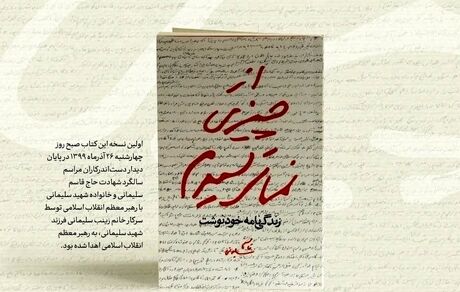 رونمایی از زندگی‌نامه خودنوشت حاج قاسم سلیمانی با یادداشت رهبر انقلاب اسلامی