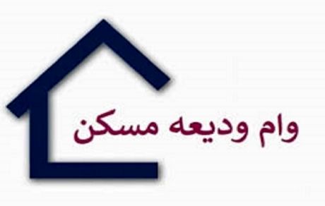 ثبت نام وام ودیعه مسکن فردا به پایان می‌رسد