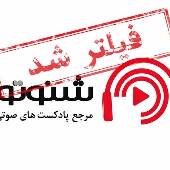 پلتفرم پادکست ، موسیقی و کتاب صوتی فیلترشد
