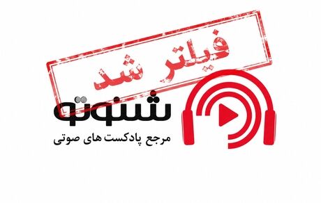 پلتفرم پادکست ، موسیقی و کتاب صوتی فیلترشد