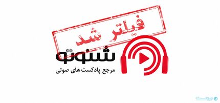 پلتفرم پادکست ، موسیقی و کتاب صوتی فیلترشد