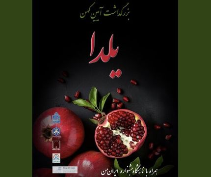 پیشنهاد تعطیلی روز فردای شب یلدا