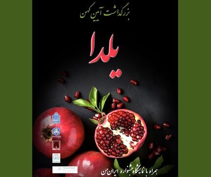 پیشنهاد تعطیلی روز فردای شب یلدا