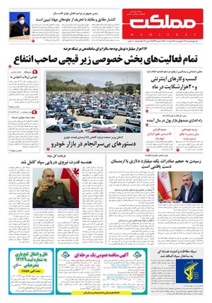 روزنامه مملکت/ ۲۵ اسفند ۱۴۰۰