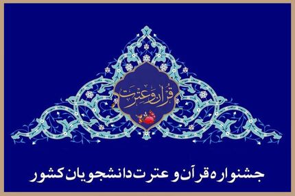 جزئیات چهلمین جشنواره سراسری قرآن و عترت دانشجویان اعلام شد
