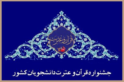 جزئیات چهلمین جشنواره سراسری قرآن و عترت دانشجویان اعلام شد

