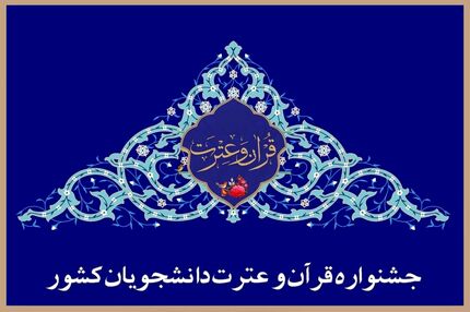 جزئیات چهلمین جشنواره سراسری قرآن و عترت دانشجویان اعلام شد
