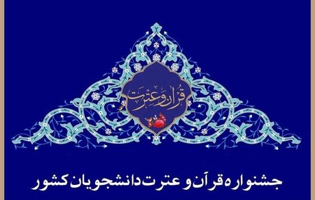 جزئیات چهلمین جشنواره سراسری قرآن و عترت دانشجویان اعلام شد
