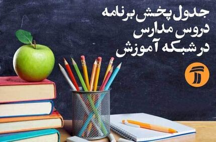 
برنامه‌های درسی شنبه ( ۲۷ اردیبهشت) شبکه‌های آموزش و چهار
