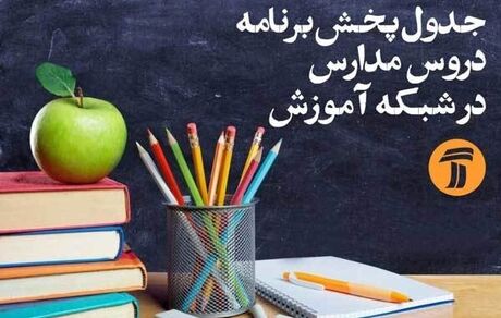 
برنامه‌های درسی شنبه ( ۲۷ اردیبهشت) شبکه‌های آموزش و چهار
