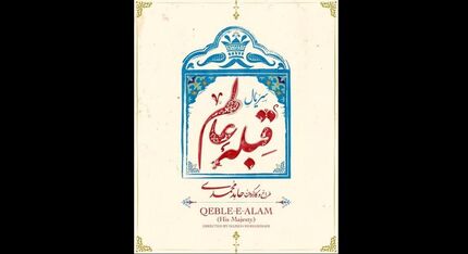  روایتی طنزآمیز از احوال شخصی ناصرالدین شاه درسریال قبله عالم 
