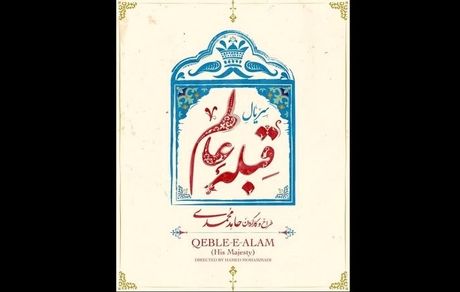  روایتی طنزآمیز از احوال شخصی ناصرالدین شاه درسریال قبله عالم 