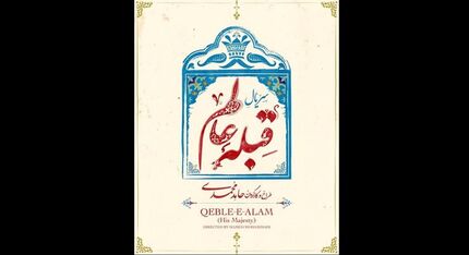  روایتی طنزآمیز از احوال شخصی ناصرالدین شاه درسریال قبله عالم 