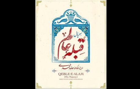  روایتی طنزآمیز از احوال شخصی ناصرالدین شاه درسریال قبله عالم 