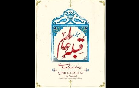  روایتی طنزآمیز از احوال شخصی ناصرالدین شاه درسریال قبله عالم 