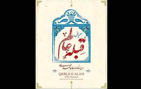  روایتی طنزآمیز از احوال شخصی ناصرالدین شاه درسریال قبله عالم 