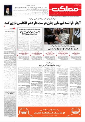 روزنامه مملکت/ ۲۰ مهر ۱۴۰۰