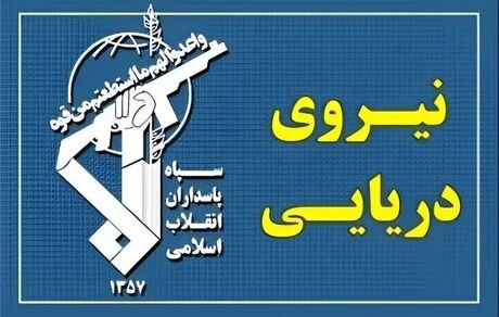 نیروی دریایی سپاه: حادثه برای ۲ کشتی متخلف و انصراف ۲ کشتی دیگر از ادامه مسیر ناایمن در تنگه هرمز