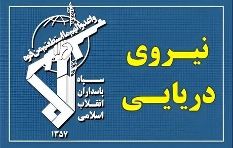 نیروی دریایی سپاه: حادثه برای ۲ کشتی متخلف و انصراف ۲ کشتی دیگر از ادامه مسیر ناایمن در تنگه هرمز