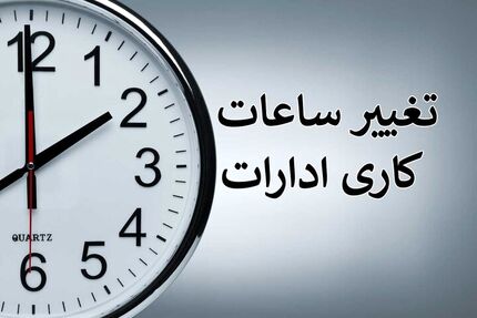 شروع با تاخیر ادارات استان سیستان و بلوچستان در روز دوازده تیرماه