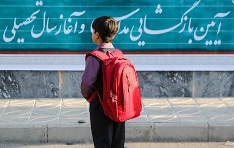 آغاز سال جدید تحصیلی بعد از ۲ سال آموزش مجازی