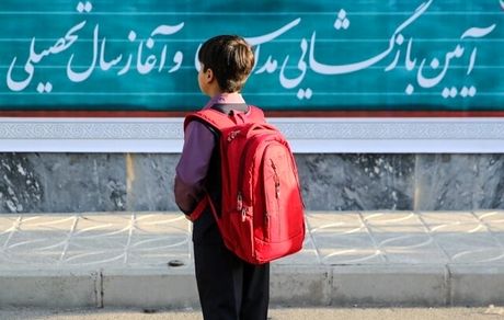 آغاز سال جدید تحصیلی بعد از ۲ سال آموزش مجازی