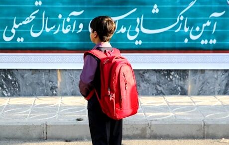 آغاز سال جدید تحصیلی بعد از ۲ سال آموزش مجازی