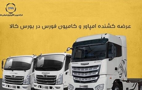 اعلام شرایط خرید کامیون و کامیونت در بورس