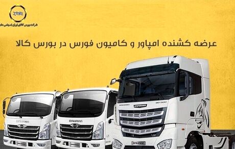 اعلام شرایط خرید کامیون و کامیونت در بورس