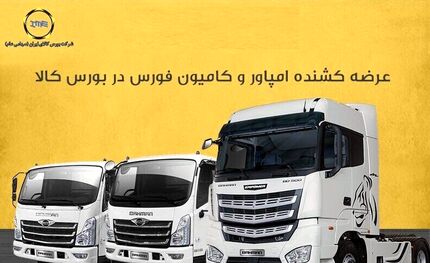 اعلام شرایط خرید کامیون و کامیونت در بورس