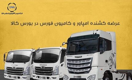 اعلام شرایط خرید کامیون و کامیونت در بورس