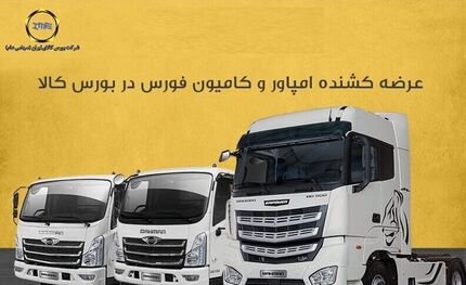 اعلام شرایط خرید کامیون و کامیونت در بورس