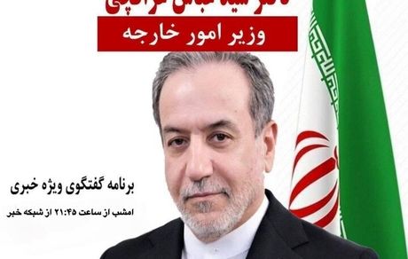 حضور عراقچی امروز در گفت و گوی ویژه خبری