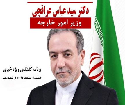 حضور عراقچی امروز در گفت و گوی ویژه خبری