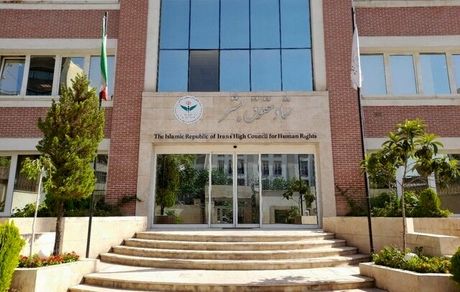 بیانیه ستاد حقوق بشر جمهوری اسلامی ایران به مناسبت فرا رسیدن ۱۳ آبان