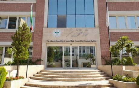بیانیه ستاد حقوق بشر جمهوری اسلامی ایران به مناسبت فرا رسیدن ۱۳ آبان