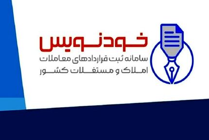 صدور کد رهگیری ۳.۷ میلیون معامله در سامانه «خودنویس»