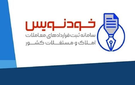 صدور کد رهگیری ۳.۷ میلیون معامله در سامانه «خودنویس»