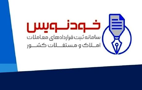 صدور کد رهگیری ۳.۷ میلیون معامله در سامانه «خودنویس»