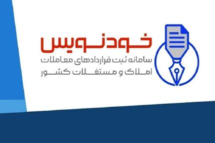 صدور کد رهگیری ۳.۷ میلیون معامله در سامانه «خودنویس»