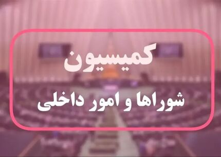 وزارتخانه پیشگیری و مدیریت بحران در راه است