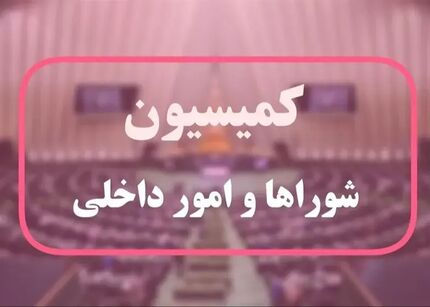 وزارتخانه پیشگیری و مدیریت بحران در راه است