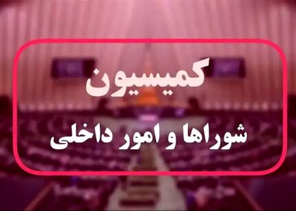 وزارتخانه پیشگیری و مدیریت بحران در راه است