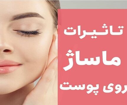 آموزش نکات مهم جوان‌سازی پوست