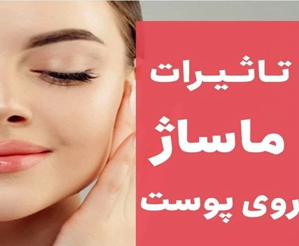 آموزش نکات مهم جوانسازی پوست