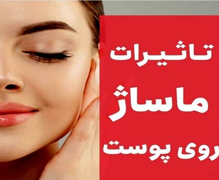 آموزش نکات مهم جوان‌سازی پوست